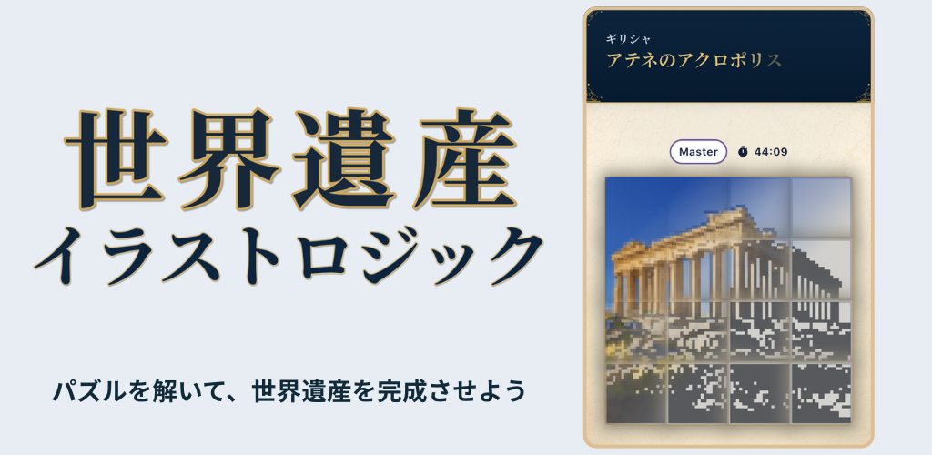 世界遺産イラストロジックの画面